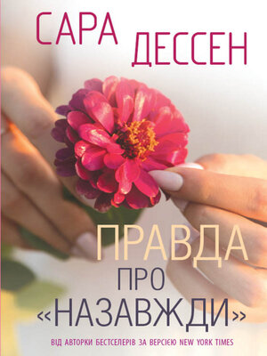 cover image of Правда про «Назавжди»